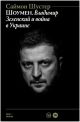 Шоумен: Владимир Зеленский и война в Украине (мягк.обл.)