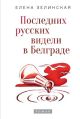 Последних русских видели в Белграде