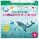 Развиваем внимание и логику. Обучающий игровой тренажёр (книга с дефектом)