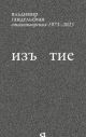 Изъ<я>тие. Стихотворения 1973-2023