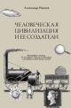 Человеческая цивилизация и её создатели. 33 истории о людях и событиях, сделавших нашу жизнь лучше