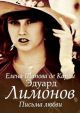 Эдуард Лимонов. Письма любви (мягк.обл.)