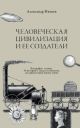 Человеческая цивилизация и её создатели. 33 истории о людях и событиях, сделавших нашу жизнь лучше (мягк.обл.)