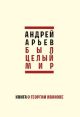 Был целый мир. Книга о Георгии Иванове