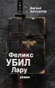 Феликс убил Лару (мягк.обл.) (книга с дефектом)