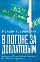 В погоне за Довлатовым