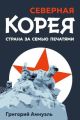 Северная Корея. Страна за семью печатями