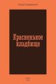 Красненькое кладбище (мягк.обл.)