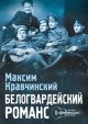 Белогвардейский романс