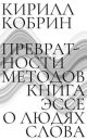 Превратности методов. Эссе о людях слова