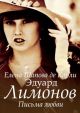 Эдуард Лимонов. Письма любви