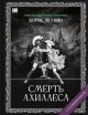 Смерть Ахиллеса (с расшифровкой)