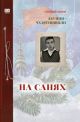 На санях (книга с дефектом)