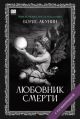 Любовник Смерти (с расшифровкой)
