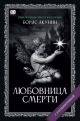 Любовница Смерти (с расшифровкой)