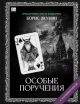 Особые поручения (с расшифровкой)