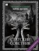 Статский советник (с расшифровкой)