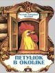 Петушок в окошке. Русские народные песенки (мягк.обл.)