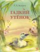 Гадкий утёнок (илл. О. Цурина) (мягк.обл.)