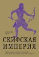 Скифская Империя. Центральная Евразия и рождение классической эпохи от Персии до Китая