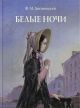 Белые ночи (илл. А.Д. Рейпольский)