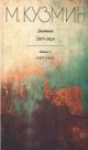 Дневник 1917-1924. В 2-х книгах