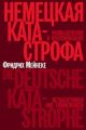 Немецкая катастрофа. Размышления и воспоминания (мягк.обл.)