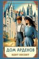 Дом Арденов