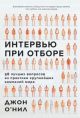 Интервью при отборе. 58 лучших вопросов из практики крупнейших компаний мира