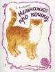 Немножко про кошку (мягк.обл.)
