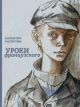 Уроки французского (илл. В. Гальдяев)