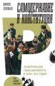 Самодержавие и конституция. Политическая повседневность в 1906–1917 годах
