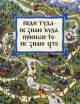 Поди туда – не знаю куда, принеси то – не знаю что (серия Любимая мамина книжка) (мягк.обл.)