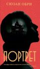 Портрет (С. Обри)