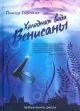 Холодная вода Венисаны. Первая книга цикла