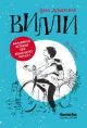 Вилли. 5-е издание