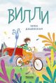 Вилли (илл. Лукреция)