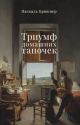 Триумф домашних тапочек. Об отречении от мира: эссе (мягк.обл.)