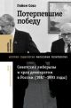 Потерпевшие победу. Советские либералы и крах демократии в России (1987–1993)