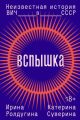 Вспышка. Неизвестная история ВИЧ в СССР (мягк.обл.)