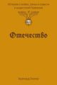 Отечество. История о войне, семье и совести в нацистской Германии (мягк.обл.)
