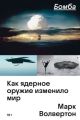 Бомба. Как ядерное оружие изменило мир (мягк.обл.)