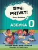 Say: Privet! Скажи: Привет! 0. Азбука (мягк.обл.)