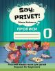 Say: Privet! Скажи: Привет! 0. Прописи (мягк.обл.)