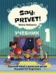 Say: Privet! Скажи: Привет! 1. Учебник (мягк.обл.)