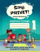 Say: Privet! Скажи: Привет! 1. Рабочая тетрадь (мягк.обл.)