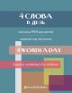 4 слова в день. Лексика РКИ для детей. Первый год обучения (мягк.обл.)