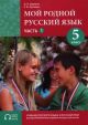 Мой родной русский язык. 5 класс. Часть 1. Учебник (мягк.обл.)