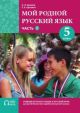 Мой родной русский язык. 5 класс. Часть 2. Учебник (мягк.обл.)