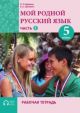 Мой родной русский язык. 5 класс. Часть 2. Рабочая тетрадь (мягк.обл.)